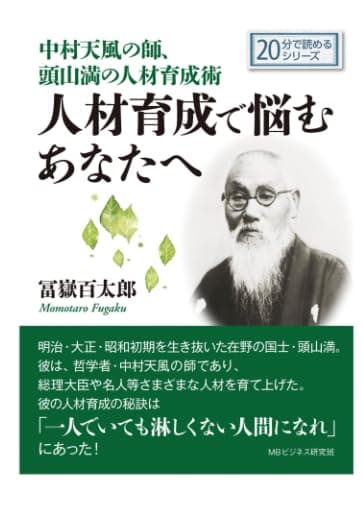 中村天風の師、頭山満の人材育成術