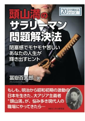 頭山満のサラリーマン問題解決法