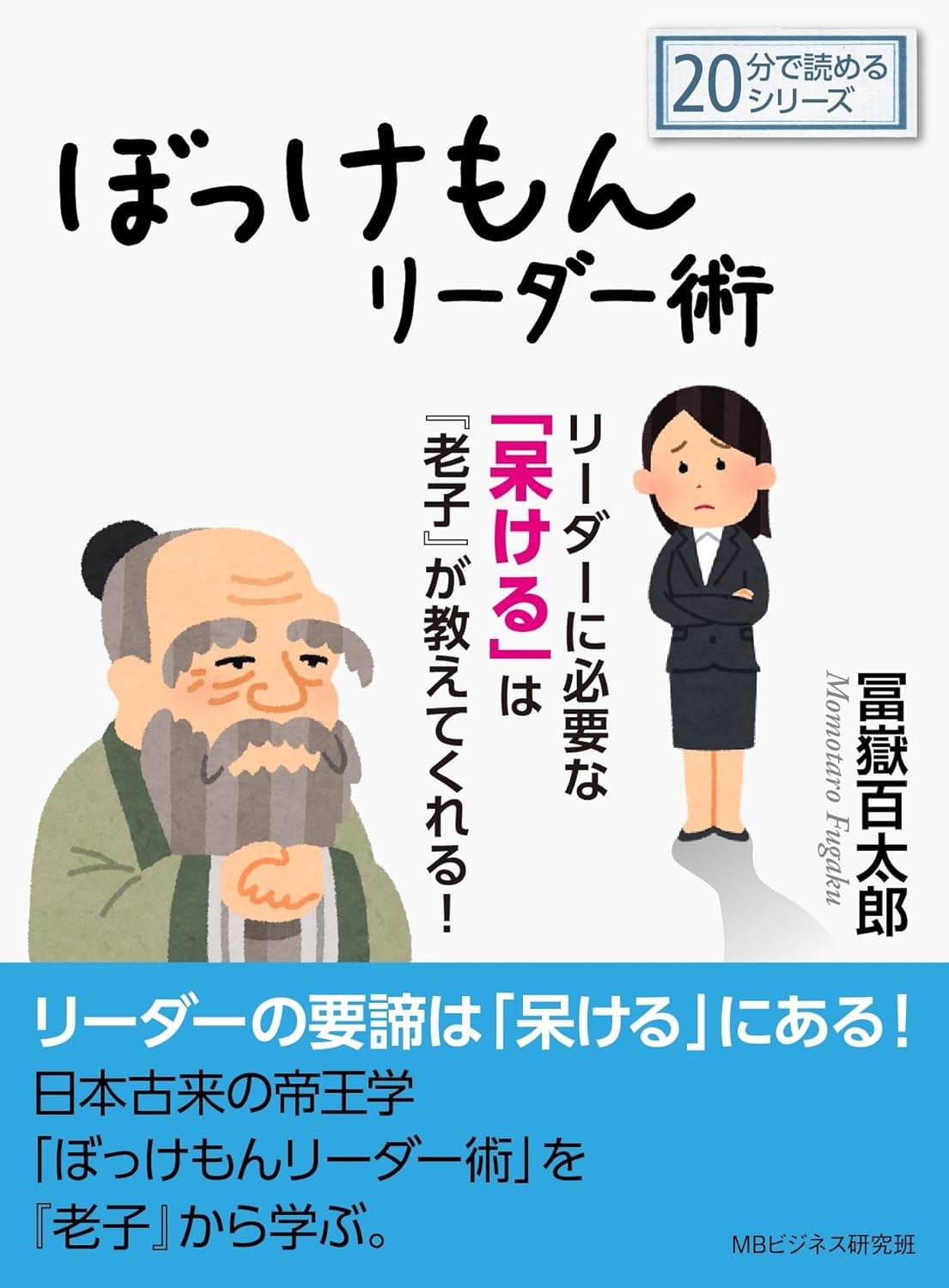 ぼっけもんリーダー術